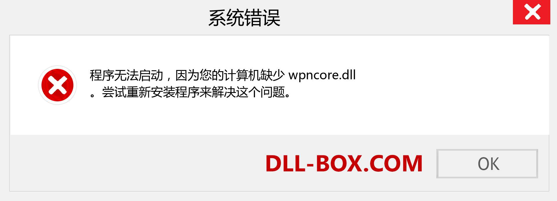 wpncore.dll 文件丢失？。 适用于 Windows 7、8、10 的下载 - 修复 Windows、照片、图像上的 wpncore dll 丢失错误